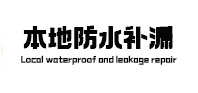 九龙本地防水补漏